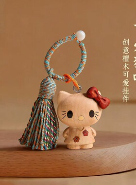 凯蒂可爱枫木实木kt挂饰包包创意钥匙扣卡通闺蜜挂件