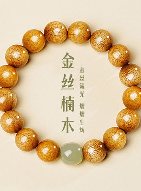 天然金丝楠手串男金丝流光珠水波