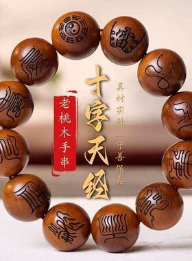 天然雷击桃木手串雕刻十字天经男女款深山老桃木树龄原木手串