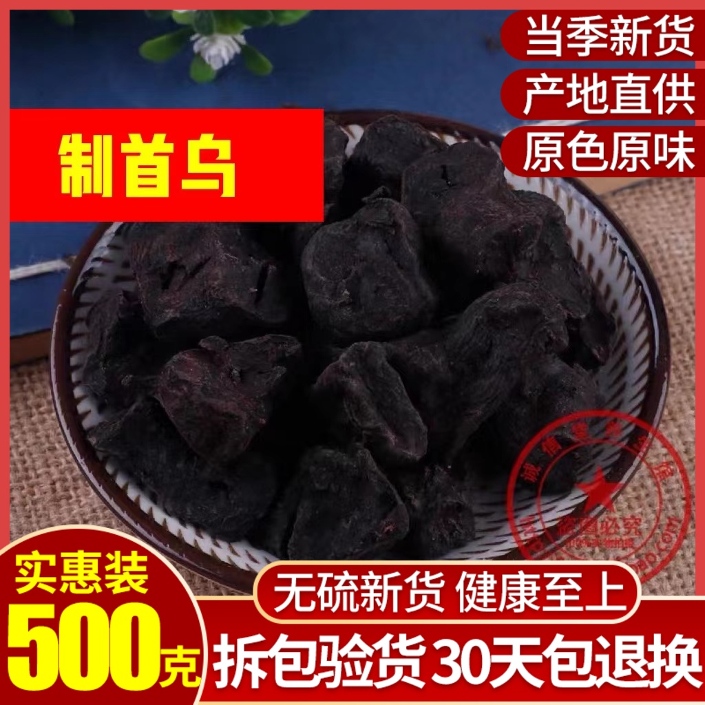 中药材九蒸九制制何首乌片首乌乌发泡特级可磨粉500g