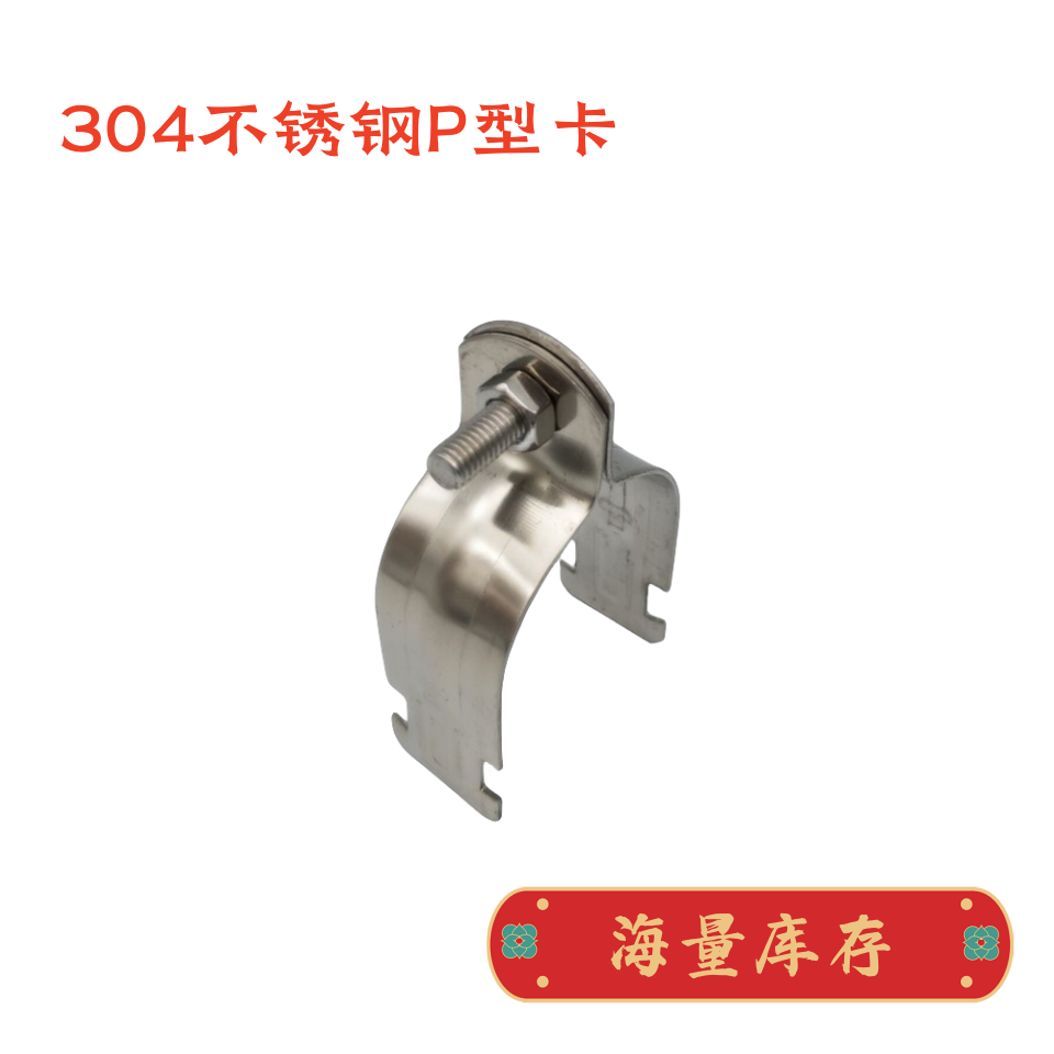 304不锈钢P型卡P型管夹P型管箍喉箍管束 C型钢管卡P型卡管卡