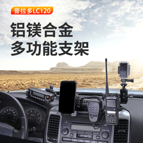 ME丰田LC120中控仪表台集成支架改装导轨多功能对讲机手机架配件