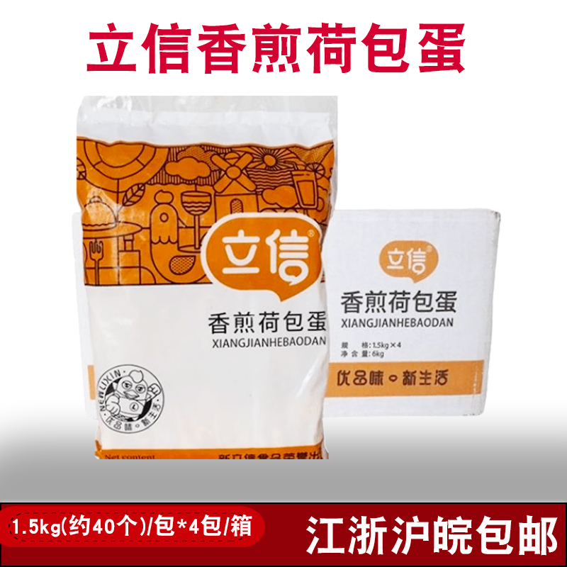 立信香煎荷包蛋整箱1.5kg*4包冷冻半成品食堂快餐鸡蛋商用荷包蛋-封面