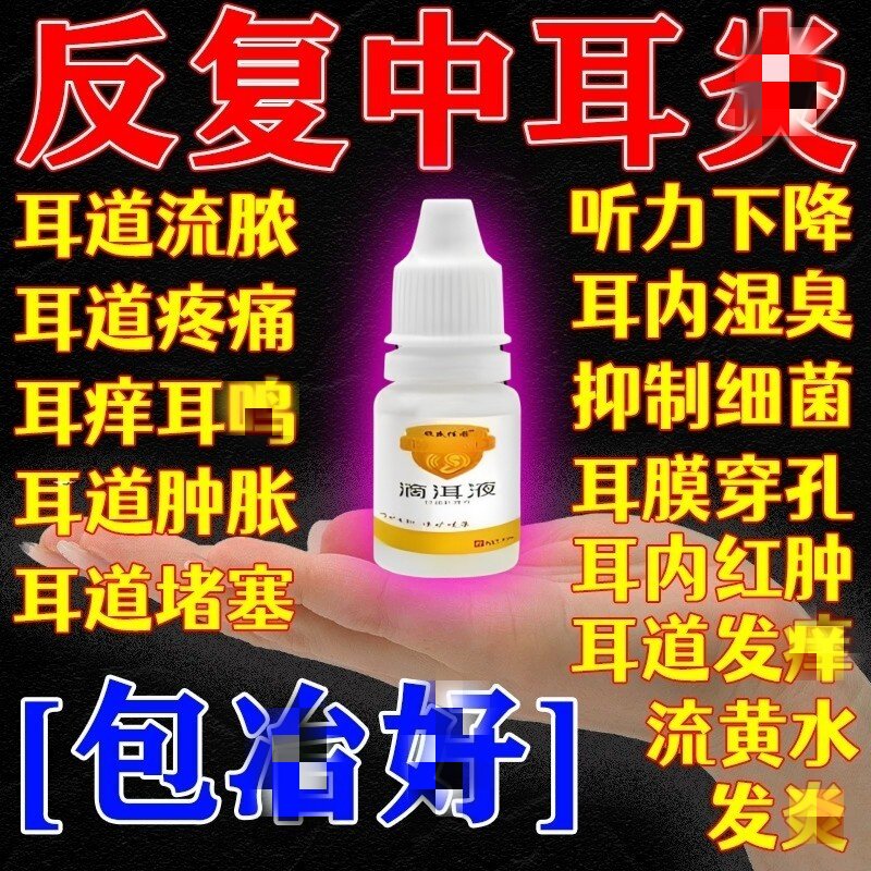 中耳滴耳液炎专用可除专治耳朵根痒耳道流脓水发炎疼痛效特药人用