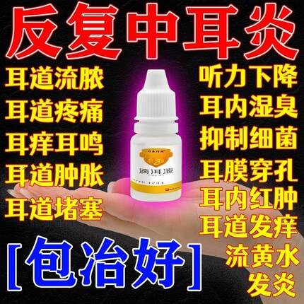 中耳滴耳液炎专用可除专治耳朵根痒耳道流脓水发炎疼痛特效药人用