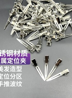 钢夹烫塑形发夹造型夹小号定位夹分区夹子美发专用理发店用品