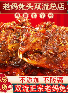 成都老妈兔头四川特色美食麻辣兔肉特产成都双流香辣兔子肉零食