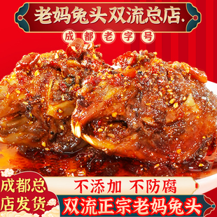 双流成都老妈兔头总店四川特产正宗麻辣兔头香辣兔肉特色美食兔腿