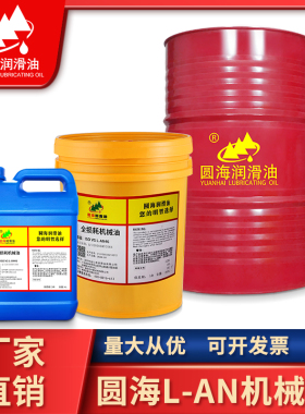 100圆海机械油46L-AN46号68#32机油40全损耗机器润滑150#220号320