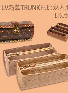 适用新款LV TRUNK巴比龙内胆包内衬包袋收纳整理拉链包中包撑形轻