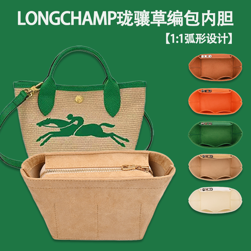 Longchamp瓏驤草編包內膽包中包