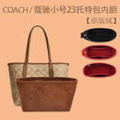 适用 COACH蔻驰city23托特包内胆包小号包中包收纳包撑型内衬内袋