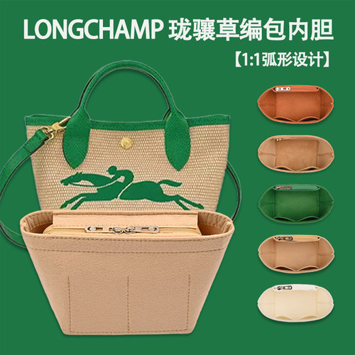 适用新款Longchamp珑骧草编包内胆包中包 龙骧饺子编织包内衬袋撑