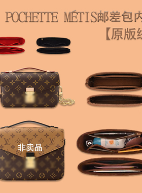 适用LV新款小号邮差包内胆包中包 Pochette Métis内衬收纳整理包