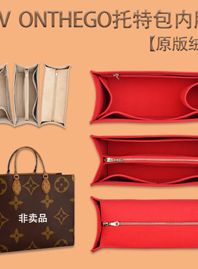 适用新款LV onthego内胆包收纳包大中小号内衬妈咪托特包中包撑形