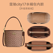 适用 coach蔻驰city17水桶包内胆包隔层收纳包中包内衬拉链袋撑形