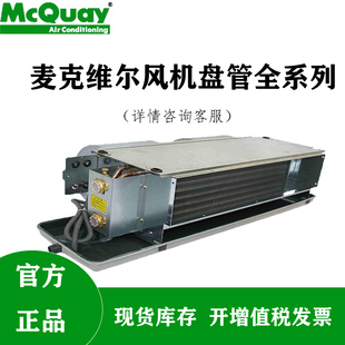 麦克维尔卧式暗装风机盘管水冷冷暖MCW中央空调末端内机水系统