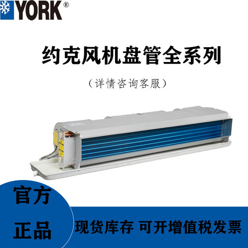 约克风机盘管中央空调末端四管制