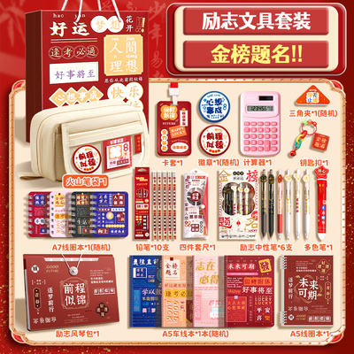金榜题名学霸文具礼盒女孩套装小学生毕业生日礼物伴手礼开学大礼包学习用品实用型考试盲盒盲袋中考考试必备