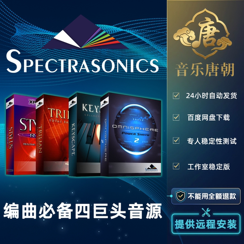 新版四巨头音源乐器插件Omnisphere keyscape Trilian Stylus RMX