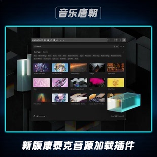 康泰克8音源加载插件WIN+MAC
