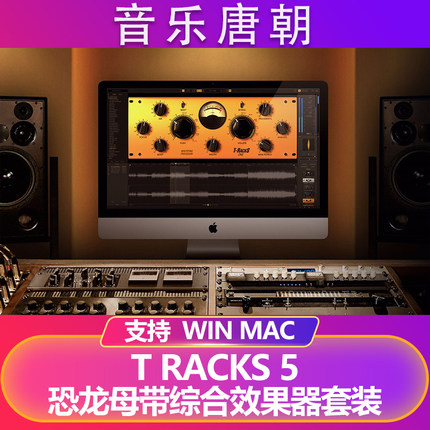 T Racks CS5 恐龙母带后期综合效果器WIN&MAC