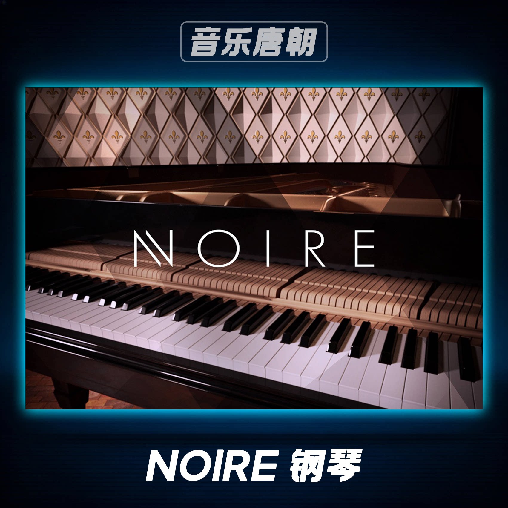 Noire 柔美雅马哈三角钢琴音源
