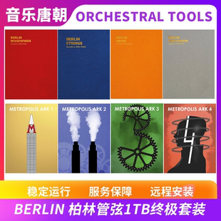 Orchestral Tools Berlin 柏林管弦终版1TB版本全系列