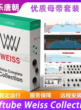 Softube Weiss Collection 优质母带混音套装插件