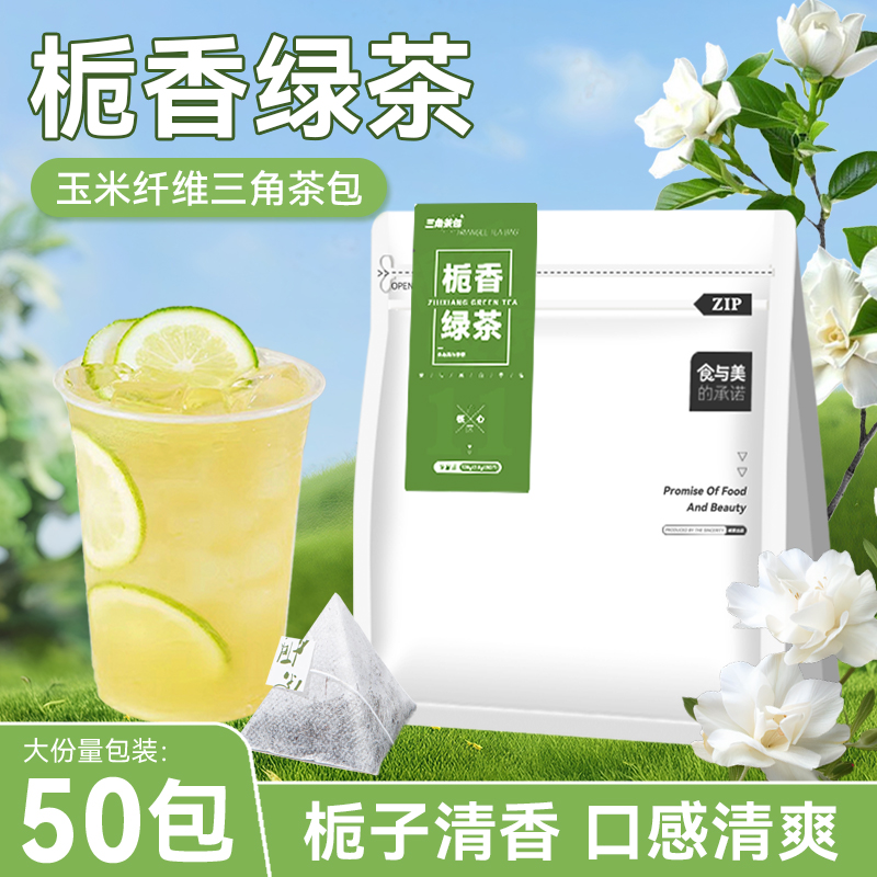 50包栀香绿茶冷泡冷萃栀子花茶包