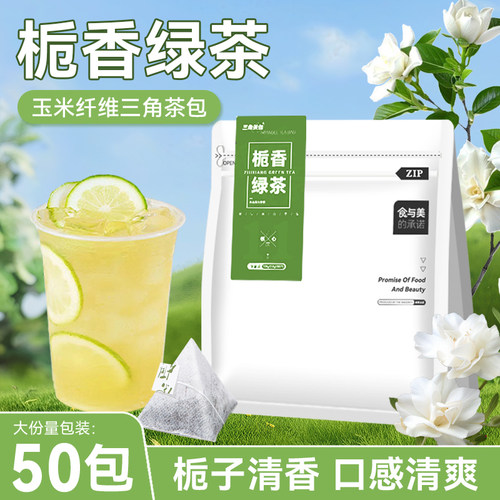 50包栀香绿茶冷泡冷萃栀子花茶包
