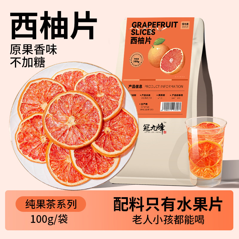 红西柚片西柚干烘干即食适合女生泡茶泡水喝的水果茶搭柠檬干冷泡