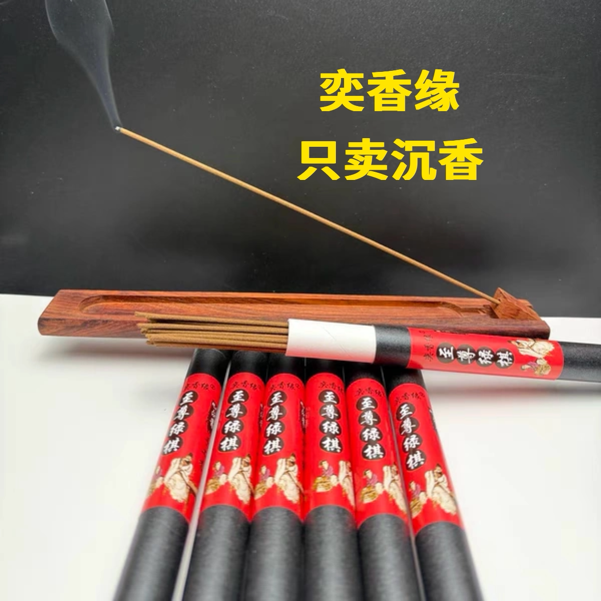 奕香缘至尊绿棋楠手工沉香线香奇楠手工香天然海南沉香安神助眠香