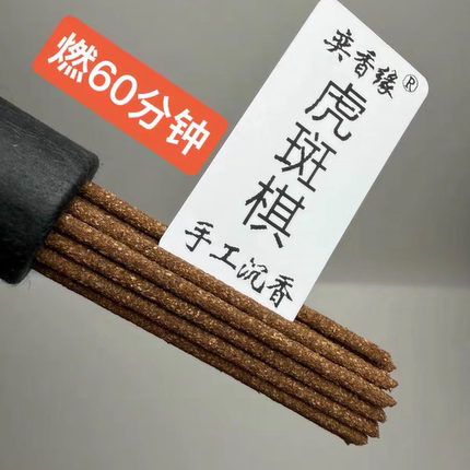 虎斑棋沉香手工线香棋楠沉香线香天然海南沉香线香无添加持久留香