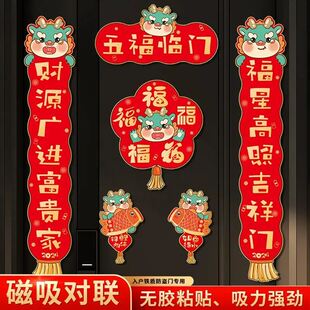 2024龙年对联创意磁吸春联家用中号装饰卡通春节福门贴磁贴对联结
