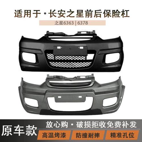 适用于长安之星前保险杠SC6363前杠长安6378后保险杠防撞原装护杠