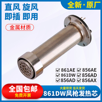 861DW热风枪芯856AD大功率1300W