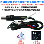 8502 852d 8502D热风枪手柄适用拆焊台5线热风枪 850D 安泰AT850B