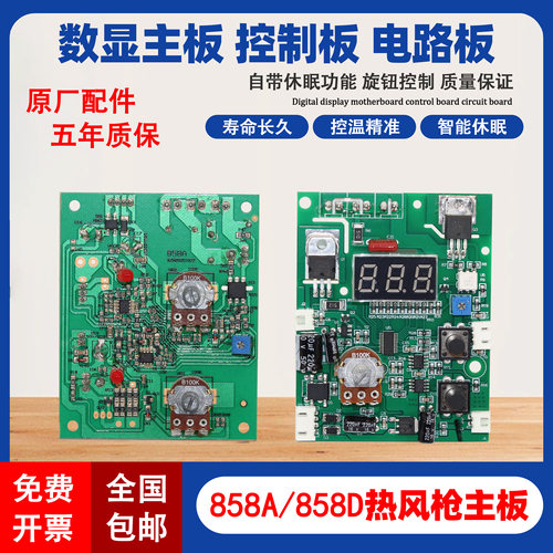 858热风枪主板858D热风枪配件