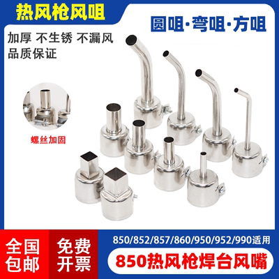 850热风枪风嘴857990852风枪咀