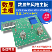 990数显热风枪电路板控制板热风枪主板拆焊台线路板 860 850 850D