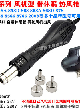 858 858D 852 952 8586 8786 968 898 958热风枪手柄8线风枪手把