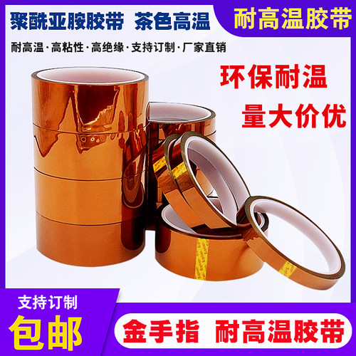 金手指胶纸茶色高温胶带聚酰亚胺