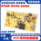 850 990A热风枪主板控制板线路板热风拆焊台调温板 990 850A 860