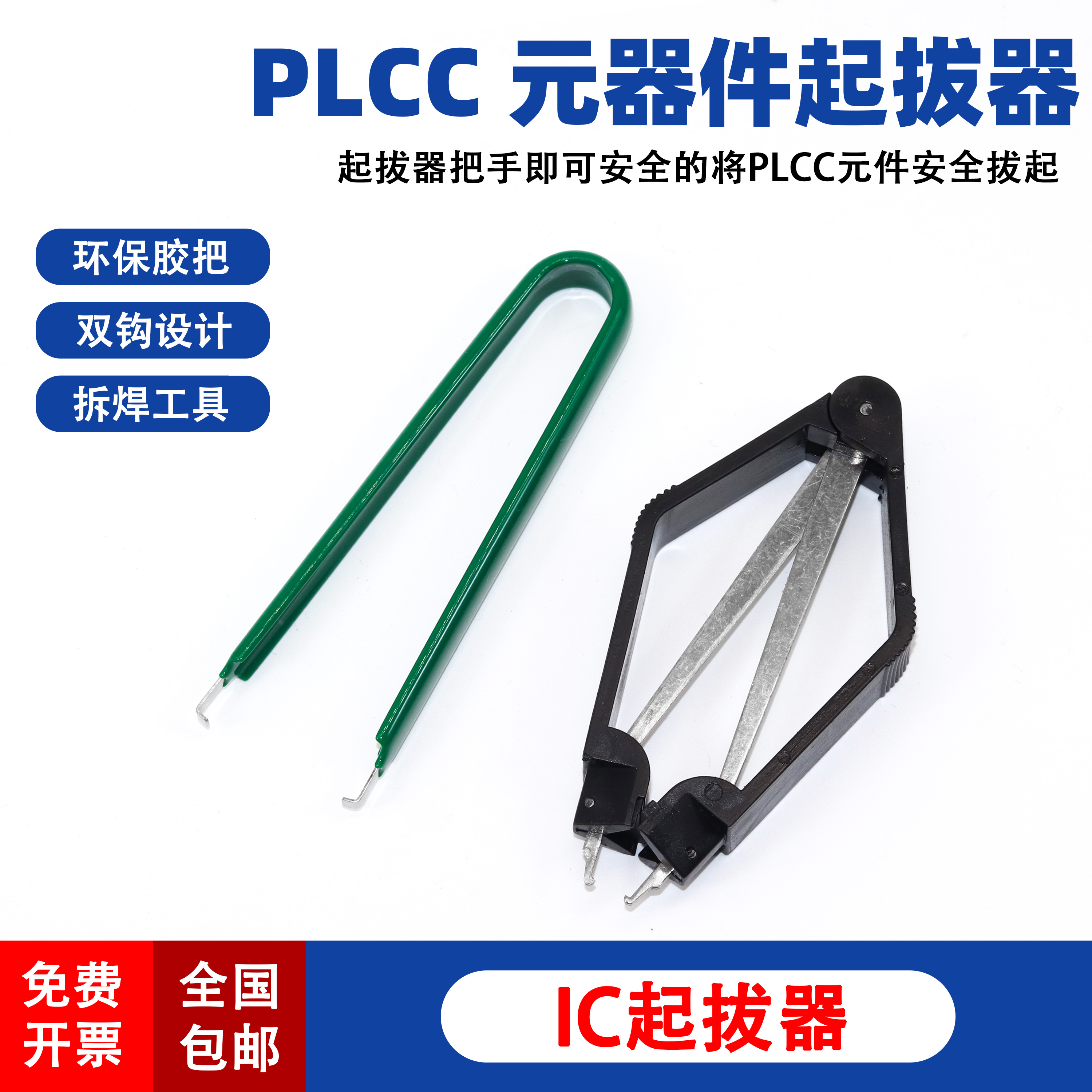IC起拔器U型绝缘集成电路拔取器贴片芯片元器件焊接工具拆装拆卸