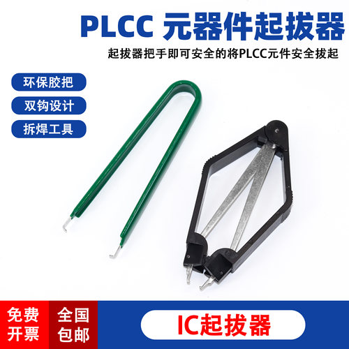IC起拔器U型绝缘集成电路拔取器贴片芯片元器件焊接工具拆装拆卸