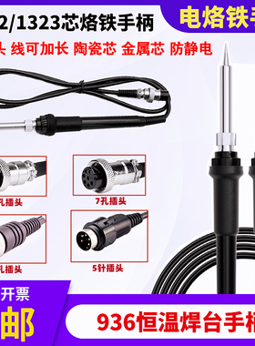 936烙铁手柄A1322陶瓷芯五孔手把1323金属芯5孔5针6孔7孔焊台手柄