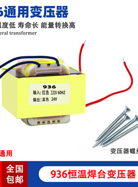 包邮936焊台变压器可调恒温电烙铁火牛60W电焊台交流AC220V转24V