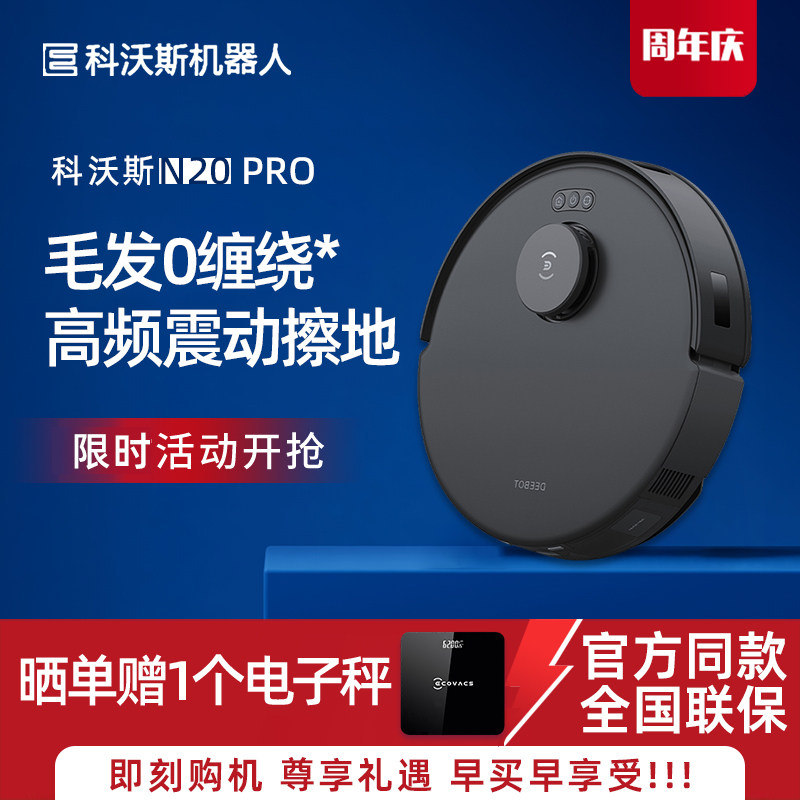 科沃斯扫地机器人N20/N20PRO智能家用扫地拖地吸尘器全自动一体机