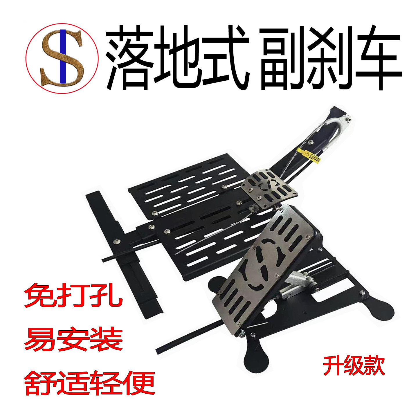 免打孔落地式家用副驾驶刹车